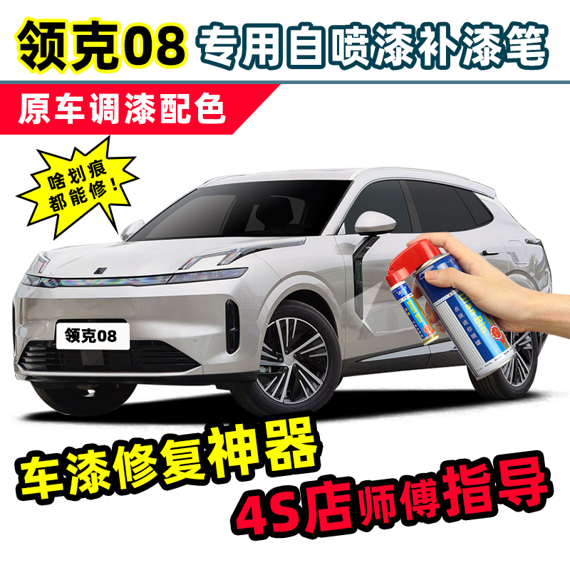 适用领克08补漆笔车漆修复自喷漆