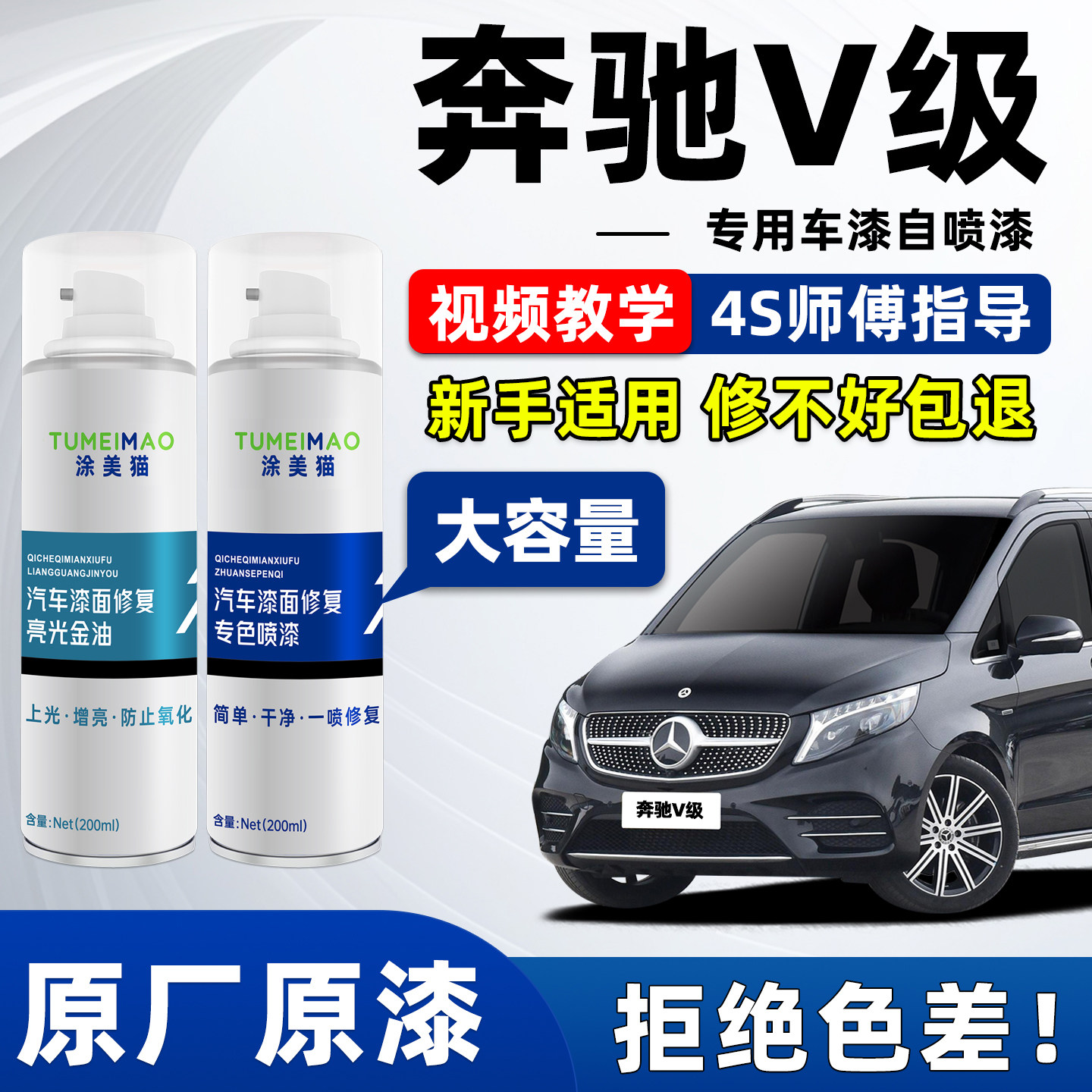 适用于奔驰V级汽车漆补漆喷漆