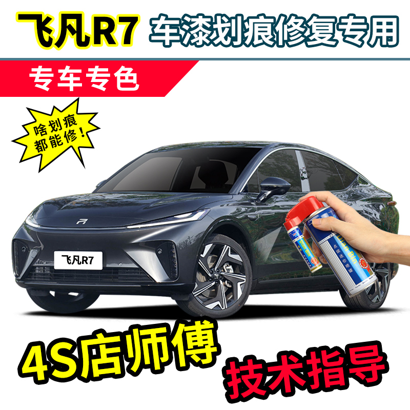 飞凡R7补漆笔汽车漆修复自喷漆