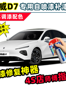 适用荣威D7补漆笔白色自喷漆刀锋银高雅灰晨曦金亮白蓝色黑色车漆