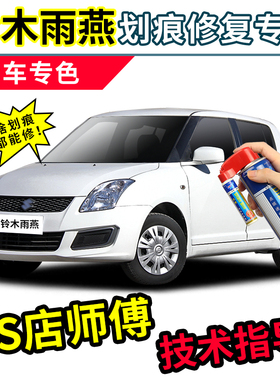 长安铃木雨燕补漆笔汽车专用自喷漆白色红色黄色棕色绿色蓝色车漆