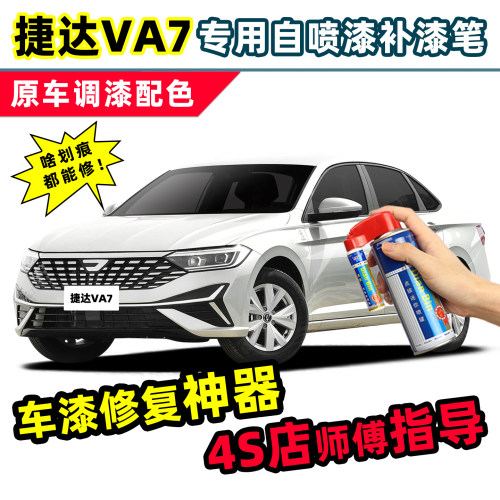 捷达VA7补漆笔汽车漆修复自喷漆