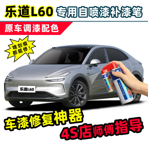 乐道L60补漆笔车漆划痕修复喷漆