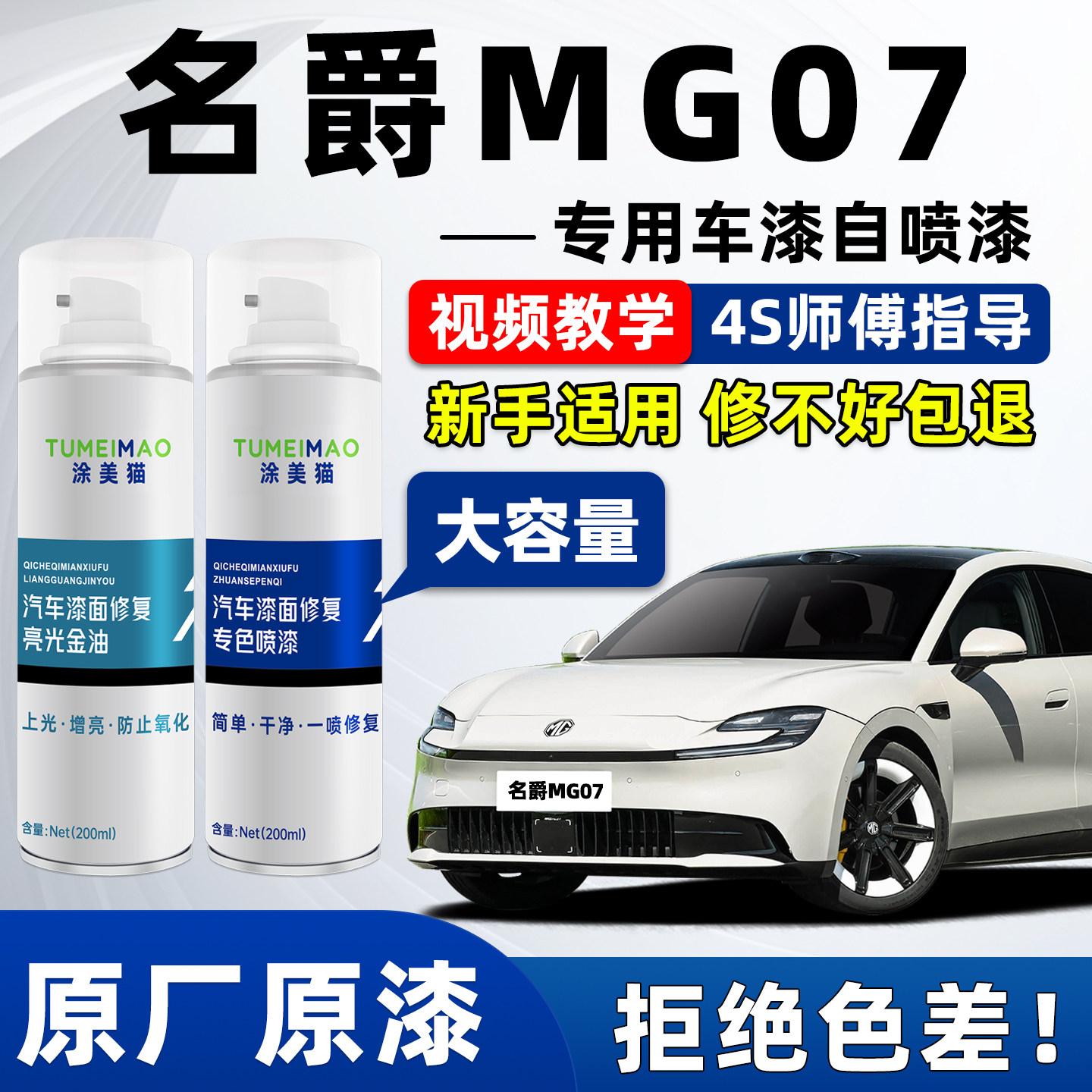 适用于名爵MG07汽车漆补漆喷漆