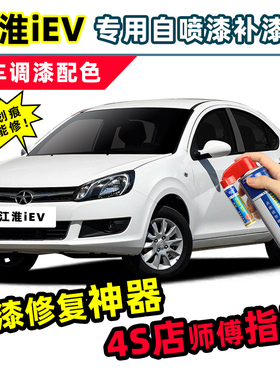 适用江淮iEV补漆笔白色自喷漆典雅白水晶银辣椒红樱桃红车漆修复