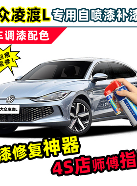大众凌渡L蓝色补漆笔薄荷蓝车漆划痕修复神器灰色红色白色自喷漆