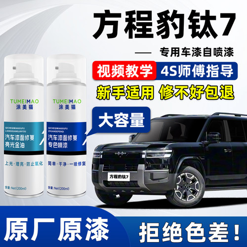 适用于方程豹钛7汽车漆补漆喷漆