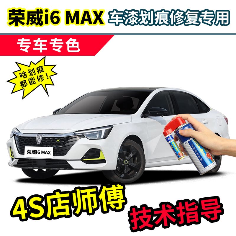 点缤荣威i6max补漆笔ev自喷漆
