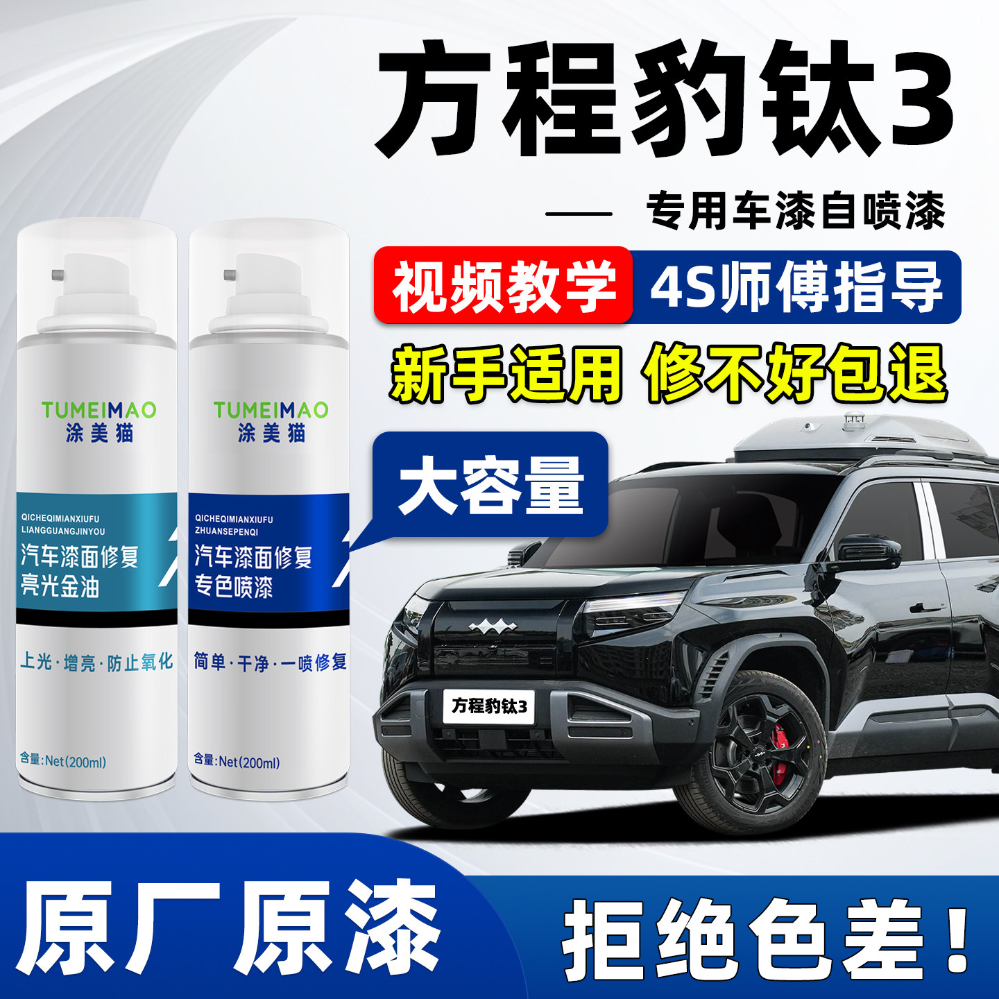适用于方程豹钛3汽车漆补漆喷漆