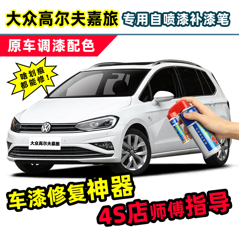 适用高尔夫嘉旅补漆笔车漆自喷漆