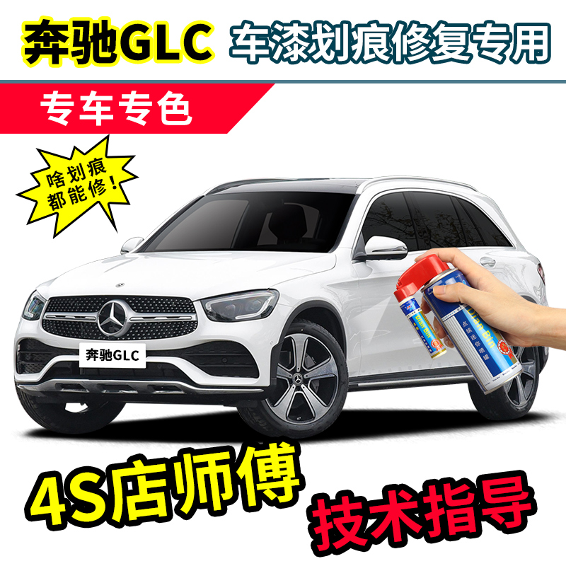 奔驰glc300l补漆笔白色专用自喷漆北极白贝母白glc260黑色汽车漆