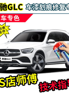 奔驰glc300l补漆笔白色自喷漆北极白贝母白glc260l黑色汽车漆修复
