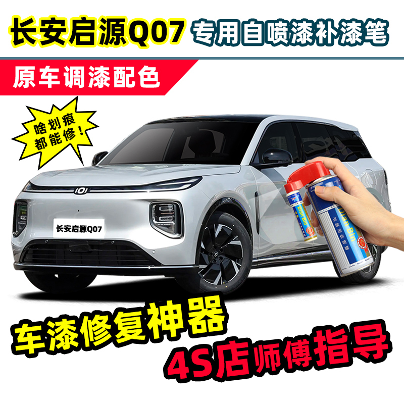 长安启源Q07补漆笔车漆修复喷漆