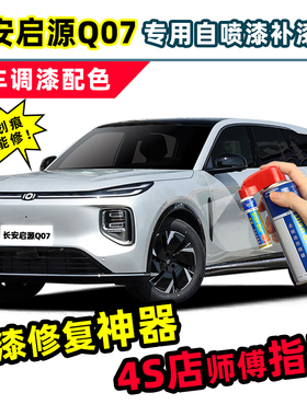 长安启源Q07补漆笔汽车专用自喷漆月华银色云锦白松烟墨黑色车漆