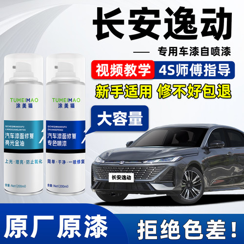 适用于长安逸动汽车漆补漆喷漆