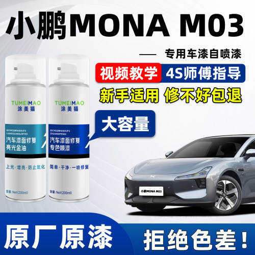 适用于小鹏MonaM03车漆补漆喷漆