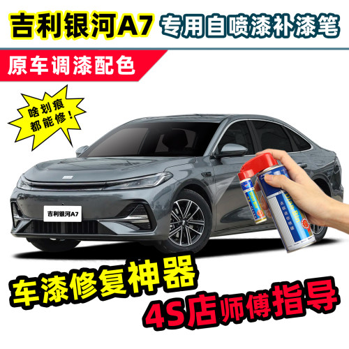 适用吉利银河A7补漆笔车漆自喷漆