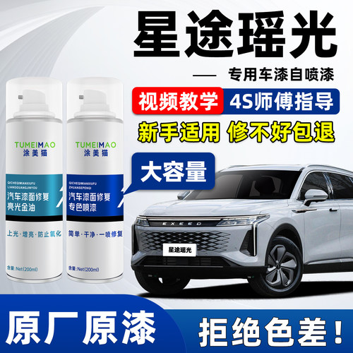 适用于星途瑶光汽车漆补漆喷漆