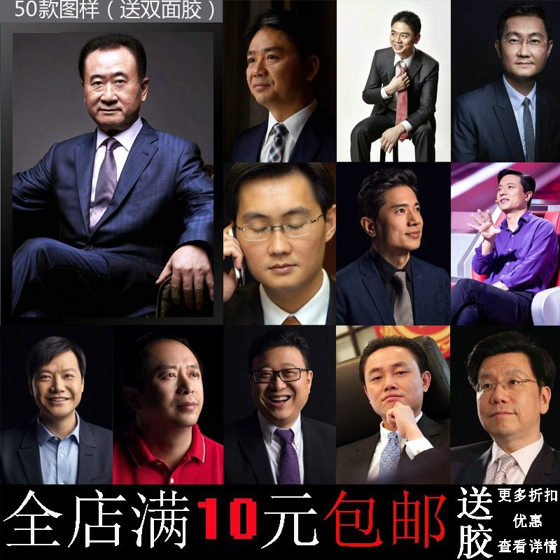 画之佳刘强东王健林马化腾李彦宏丁磊雷军周鸿祎李开复海报装饰墙