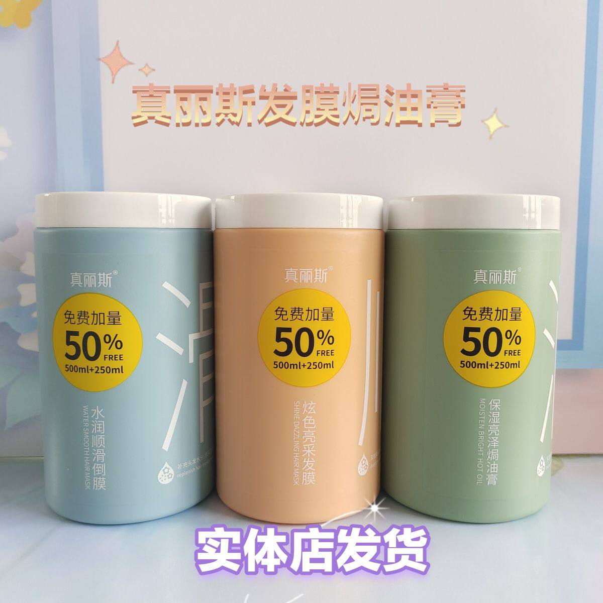 真丽斯焗油膏保湿亮泽膏深层修复水乳滋养倒膜发膜护发素改善毛躁