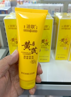 国货正品迪联黄芪焕靓洁面膏润颜亚联清洁洗面奶120g
