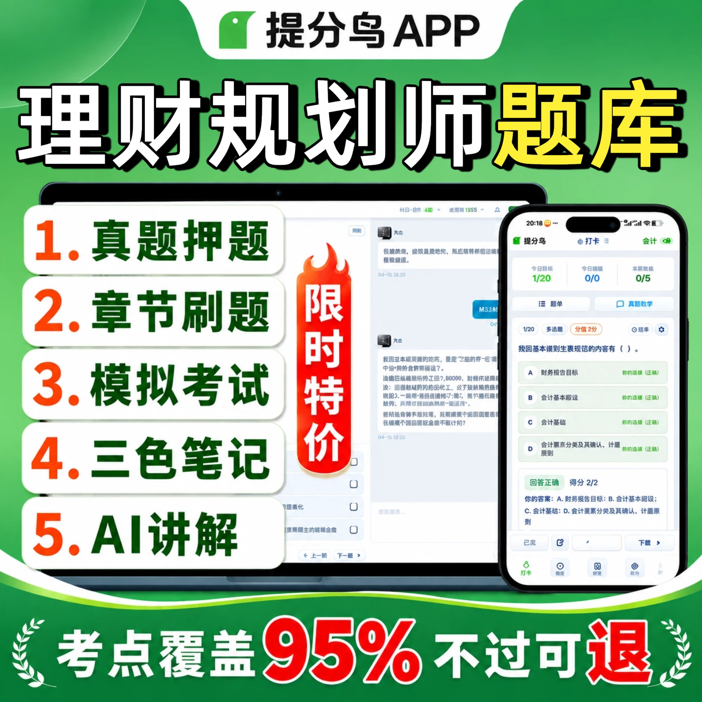 理财规划师题库真题押题+教学AI