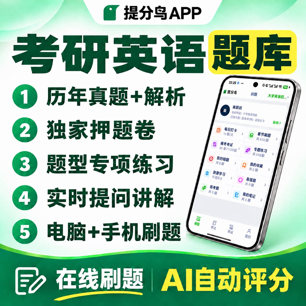 考研英语题库 一二 App 2026 历年真题+独家押题+专项练习+AI讲解