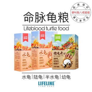 LIFELINE命脉龟粮正品水龟幼龟开口粮稚龟粮50g 100g 300g下沉型