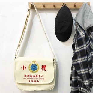 香港小榄精神院病医院出院留念包市精神卫生中心治疗帆布单肩包