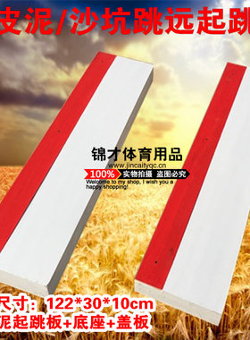 橡皮泥板实木起跳板沙坑三级跳远