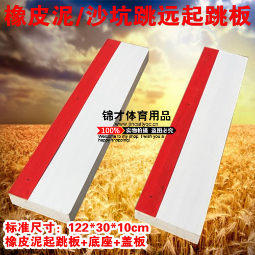 橡皮泥板实木起跳板沙坑三级跳远