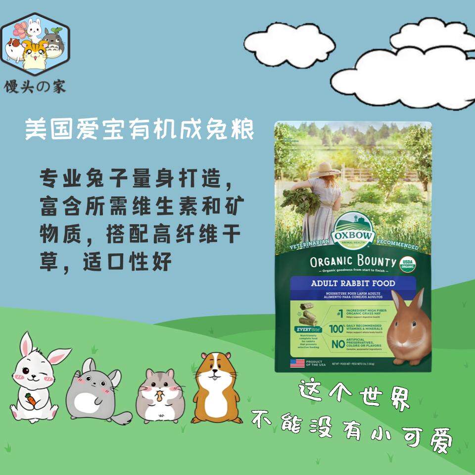 美国爱宝有机成兔粮3磅成兔粮草本绿色花园主粮科学喂养
