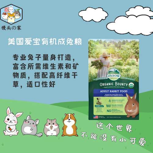 美国爱宝有机兔粮包邮