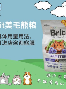 包邮欧洲Brit美毛粮全合成美毛护理金丝熊主粮营养均衡整包分装