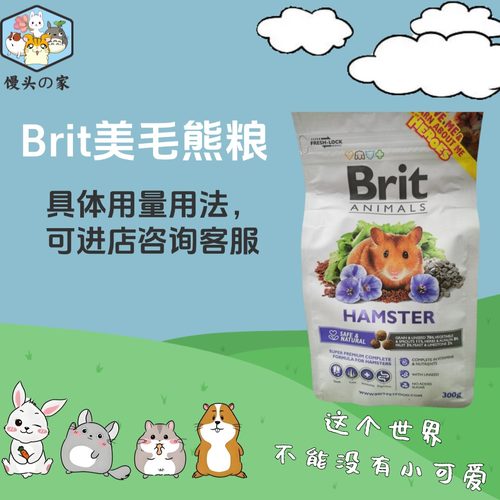 美毛亮毛主粮Brit金丝熊包邮