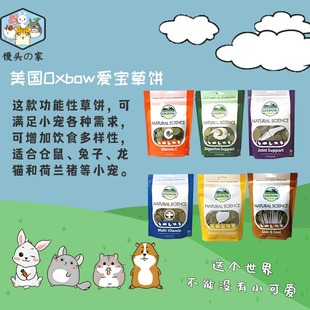 包邮美国Oxbow爱宝草饼磨牙营养补充日常保健仓鼠零食兔子龙猫猪