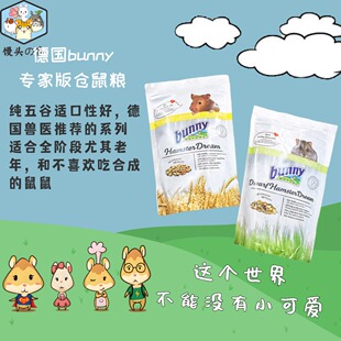 德国bunny仓鼠粮侏儒金丝熊专家版天然均衡全谷物无糖主粮食