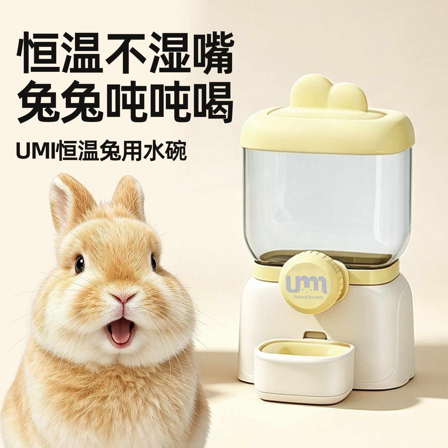 UMI兔子悬挂式恒温饮水器