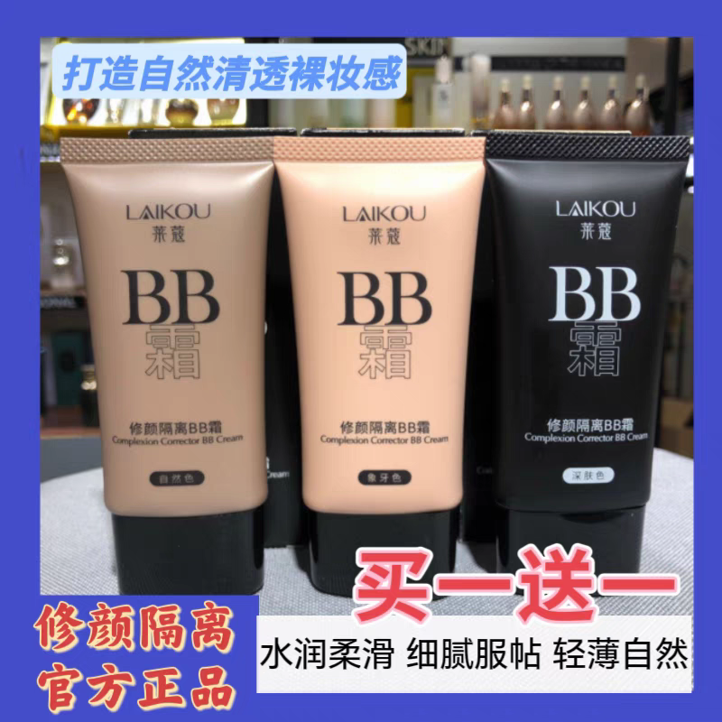 莱蔻修颜隔离BB霜女粉底液裸妆遮瑕粉底液学生彩妆老牌国货,彩妆/香水/美妆工具,BB霜,淘宝优惠券,粉丝福利购,淘宝优惠卷