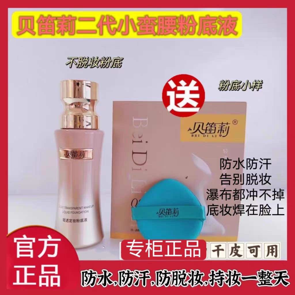 贝笛莉燕窝肽美颜定妆粉底液不脱妆粉底液遮瑕遮斑持妆快手同款,彩妆/香水/美妆工具,粉底液/膏,淘宝优惠券,粉丝福利购,淘宝优惠卷