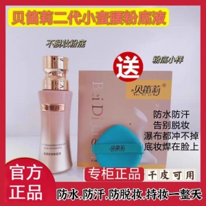 贝笛莉燕窝肽美颜定妆粉底液不脱妆粉底液遮瑕遮斑持妆快手同款