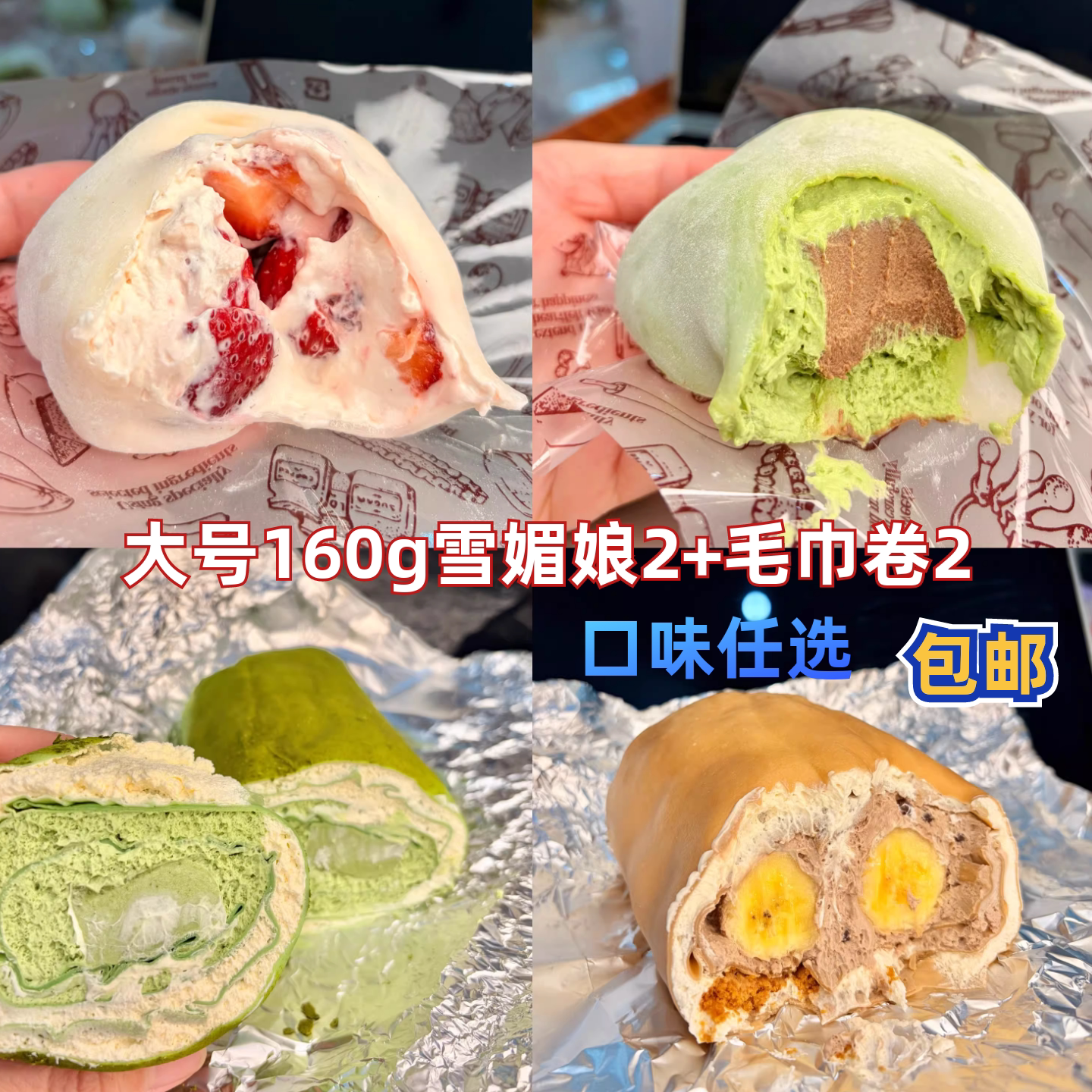 包邮 毛巾卷2个+大号雪媚娘2个主图二选择口味 抹茶 奶黄 红茶