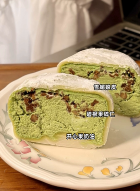 160g雪媚娘 碧根果开心果口味 入口坚果奶油香气 加上奶香碧根果