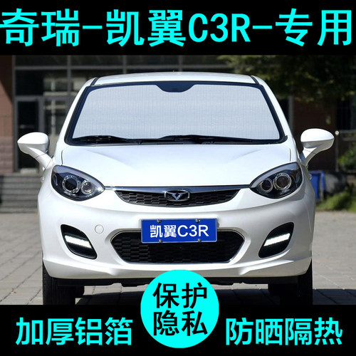 凯翼c3r专用遮阳帘防晒隔热加厚