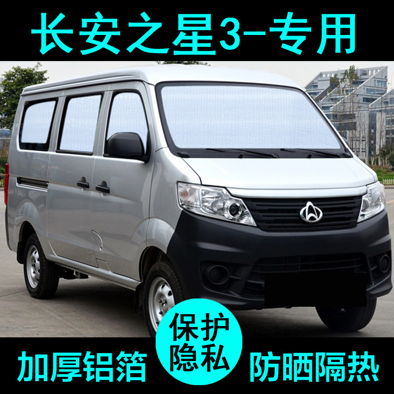 长安之星3专用遮阳帘汽车遮阳挡防晒隔热遮阳板车窗遮阳侧窗前档