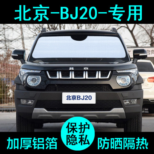 北京BJ20专用遮阳帘汽车遮阳挡防晒隔热遮阳板车窗遮阳侧窗前档风