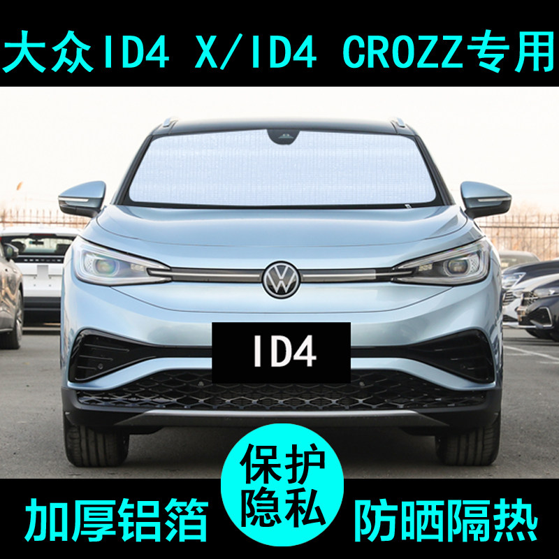 大众ID4 Xcrozz专用遮阳帘汽车用品遮阳挡板防晒隔热神器侧窗前档