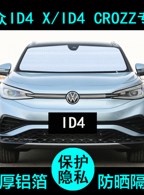 大众ID4 Xcrozz专用遮阳帘汽车用品遮阳挡板防晒隔热神器侧窗前档