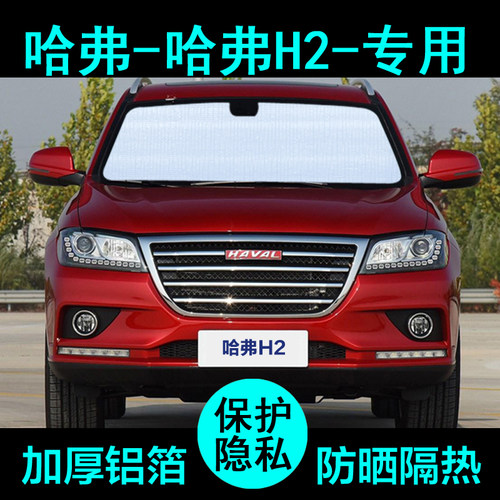 哈弗h2专用遮阳帘防晒隔热加厚