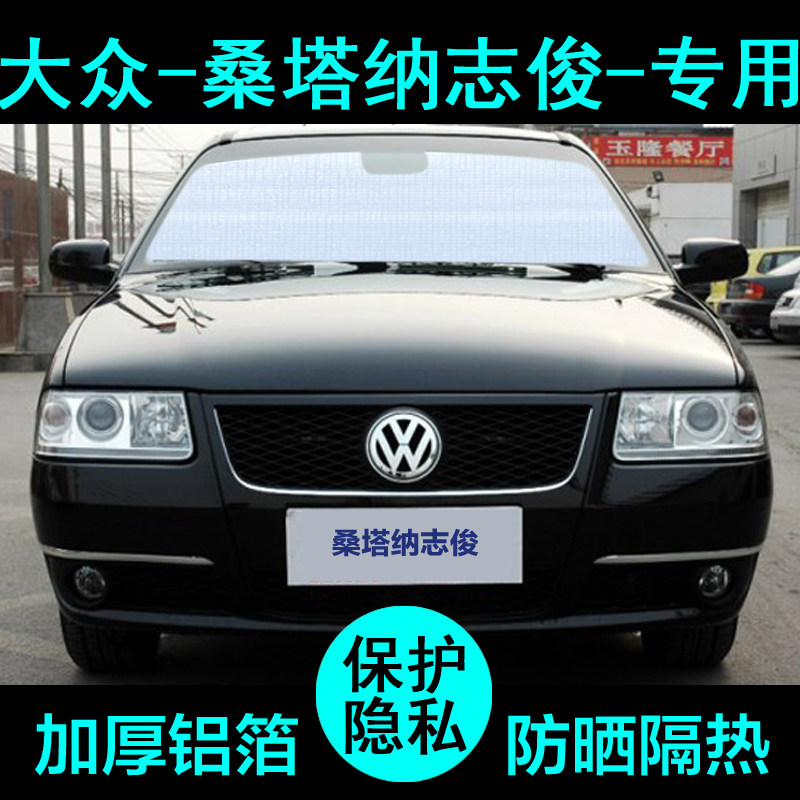 大众桑塔纳志俊vista专用遮阳帘汽车防晒隔热遮阳板挡侧窗前档